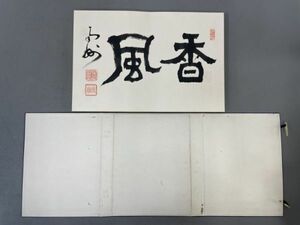 AQ429「寄書帖」1帖 折帖 (検骨董書画掛軸巻物拓本金石拓本法帖古書和本唐本漢籍書道中国