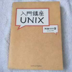 入門講座UNIX 単行本 阿部 ひろき 訳あり ジャンク 9784797332889