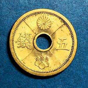M037　【優美品】穴ずれあり　昭和15年　　5銭アルミ青銅貨