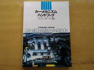 即決 クルマ カー メカニズム スタンダード/青山元男 エンジン/バルブ システム/吸排気系/過給機/燃料系/点火系/冷却系統/動力伝達装置 他