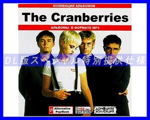 【特別仕様】CRANBERRIES ザ・クランベリーズ 多収録 89song DL版MP3CD♪