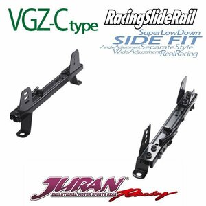 JURAN シートレール VGZ-Cタイプ アコード CL7 CL8 CL9 02.10～08.11 RECARO SP-A RACER SP-G