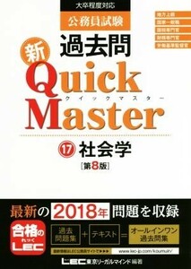 公務員試験　過去問新Ｑｕｉｃｋ　Ｍａｓｔｅｒ　第８版(１７) 大卒程度対応　社会学／東京リーガルマインドＬＥＣ総合研究所公務員試験部(