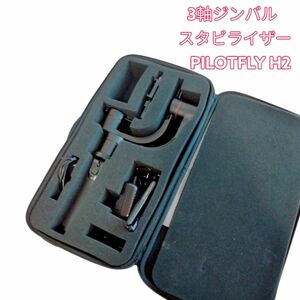 3軸ジンバル　スタビライザー　PILOTFLY H2