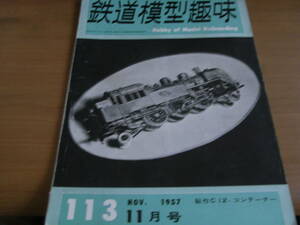 鉄道模型趣味1957年11月号　製作C12・コンテーナー