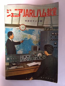 初歩のラジオ編　ジュニアJARLハム教室　誠文堂新光社発行