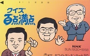 ●クイズ百点満点 NHKテレカ