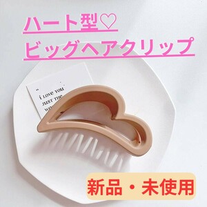 【新品・値下げしました！】ハート型ビッグヘアクリップ/ラテ/シンプル/かわいい/送料無料