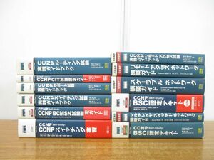 ■01)【同梱不可】CCNPなどネットワークIT技術書まとめ売り12冊セット/試験/スイッチング実習/テキスト/リモートアクセス/スケーラブル/A