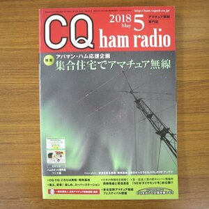 特3 81486 / CQ ham radio シーキューハムレディオ 2018年5月号 集合住宅でアマチュア無線 西郷隆盛と電信通信 D-STARインフォメーション