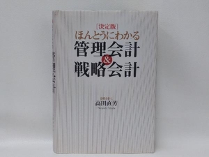 決定版 ほんとうにわかる管理会計&戦略会計 高田直芳