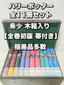 ハリー・ポッター 全11冊 木箱入り 【全巻初版 帯付き】