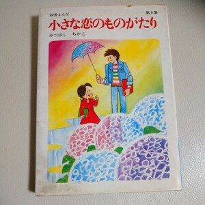 小さな恋のものがたり 第8集 みつはし ちかこ 立風書房