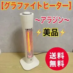 102N 早いもの勝ち【シーズン商品】アラジン　グラファイトヒーター