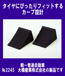 《便利商品》★ジャッキアップ時に◆タイヤストッパー◆2個入り◆BAL◆2245◆大橋産業◆