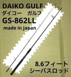DAIKO GULF ダイコー　ガルフ　 GS-862LL シーバスロッド
