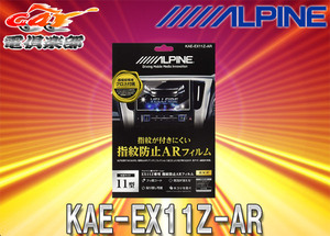 【取寄商品】ALPINEアルパインKAE-EX11Z-ARカーナビEX11Z用指紋防止ARフィルム