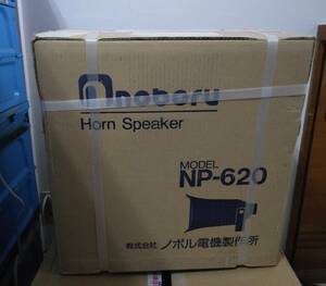 【未使用品】ノボル電機　NP-620　トランス内蔵型樹脂製ホーンスピーカ(20W)