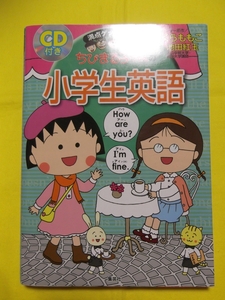 ●美品 ちびまる子ちゃん 満点ゲットシリーズ 小学生英語 CD付き 集英社 学習漫画