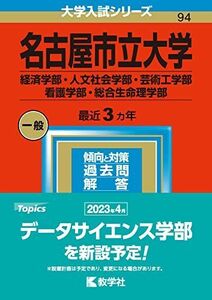 [A12150564]名古屋市立大学（経済学部・人文社会学部・芸術工学部・看護学部・総合生命理学部） (2023年版大学入試シリーズ) 教学社編集部