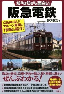 知れば知るほど面白い阪急電鉄／野沢敬次(著者)