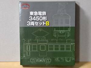鉄道コレクション　限定品　東急電鉄3450形　3両セットB　東京急行電鉄