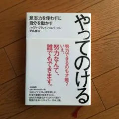 やってのける : 意志力を使わずに自分を動かす