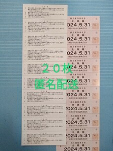  ◇神奈川中央交通 株主優待 乗車券 ２０枚 神奈中