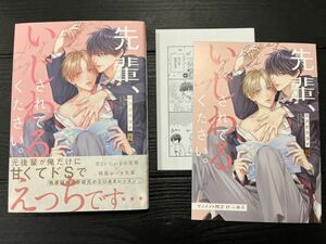 エヌオカヨチ / 先輩、いじわるされてください。 アニメイト限定セット/ 8ページ小冊子、ペーパー付/送料無料