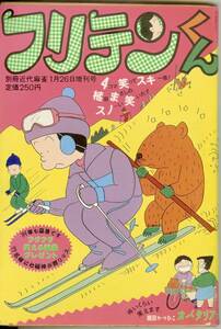 フリテンくん　植田まさし　1989年1月26日増刊号　別冊近代麻雀　竹書房　送料185円可