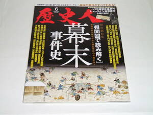 新品★歴史人2019年6月号 相関図で読み解く幕末の事件史