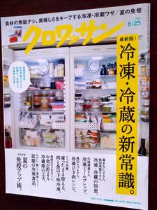 ●[クロワッサン 2023.6.25]冷凍・冷蔵の新常識/夏の免疫アップ術/20th Century