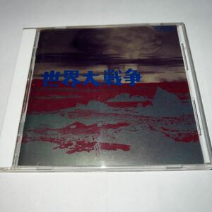 CD「世界大戦争