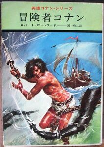 冒険者コナン　ロバート・Ｅ・ハワード作　ハヤカワＳＦ文庫　初版