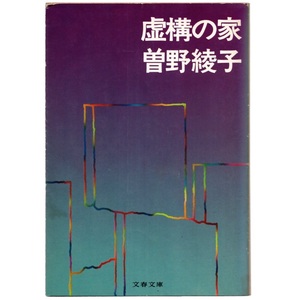 本 文庫 曽野綾子 文春文庫 「虚構の家」 文藝春秋