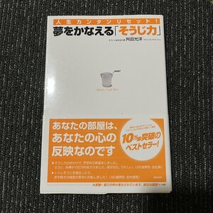 夢をかなえる「そうじ力」 人生カンタンリセット! 舛田光洋 30611