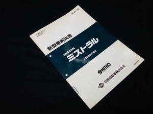 【￥3000 即決】日産 ミストラル R20型新型車解説書 ～ミストラル R20型系車の紹介　本編 1994年 【当時もの】