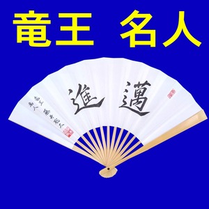 ■【名人戦　第3局勝利！防衛に王手！】 藤井聡太 棋士 八冠肩書「竜王 名人」揮毫「邁進」入り 上扇子 日本将棋連盟謹製