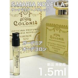 ［S-g］サンタマリアノヴェッラ ガーデニア オーデコロン 1.5ml【送料無料】匿名配送 アトマイザー