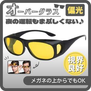 オーバー グラス サングラス 偏光 夜用 イエロー レンズ メンズ レディース