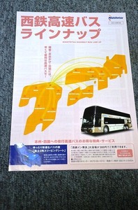 【 西鉄バス 】 西鉄高速バス ラインナップ ■ ２０１０年４月 