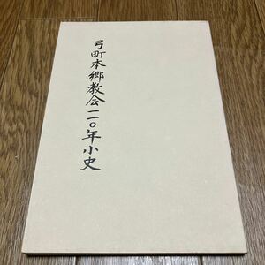 弓町本郷教会110年小史 日本基督教団 キリスト教