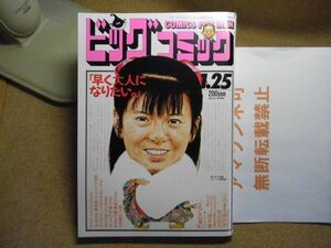 ビッグコミック 1987/1/25 S62　くのまち商店街-聖日出夫/澤井健/カムイ外伝/ホテル/ゴルゴ13/絵-南野陽子＜中にもシミ有、無断転載禁止＞