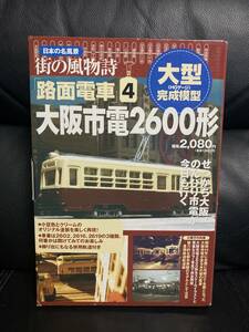 日本の名風景 街の風物詩 路面電車4大阪市電2600形