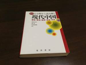 改訂版 5分野から読み解く現代中国 歴史 政治 経済 社会 外交