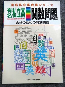 ■4a37　有名私立高合格シリーズ　関数問題　合格のための特別講義　有名私立高＆国立高入試を勝ち抜く　数学　教育書籍　未使用本