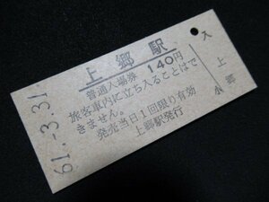 ■国鉄 入場券 上郷駅 山口線 140円 S61.3.31 無人化最終日