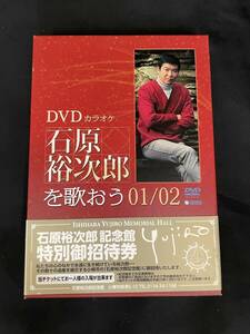 DVDカラオケ 石原裕次郎を歌おう01/02 DVD