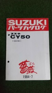 SUZUKI 薔薇 ばら CY50 CA13A スズキ サービスマニュアル パーツカタログ パーツリスト 車検 当時 整備書 
