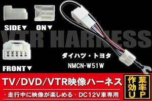 走行中に映像が楽しめる TOYOTA DAIHATSU トヨタ ダイハツ NMCN-W51W 対応 TV DVD VTR 映像ハーネス ケーブル コード DC12V 車専用